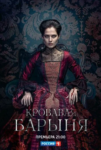 Кровавая барыня (2017) онлайн бесплатно